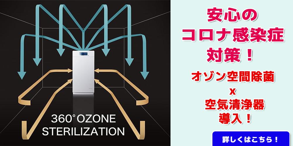 オゾン空間除菌 x 空気清浄器　導入！